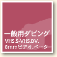 ʗp_rO VHS S-VHS DV 8mmrfI x[^